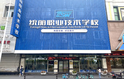 沈阳快连学校_勇往追梦，一路向前