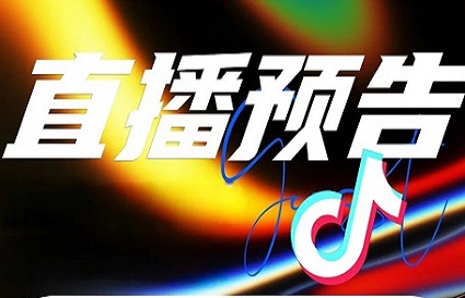 11月6日，快连直播等你来约
