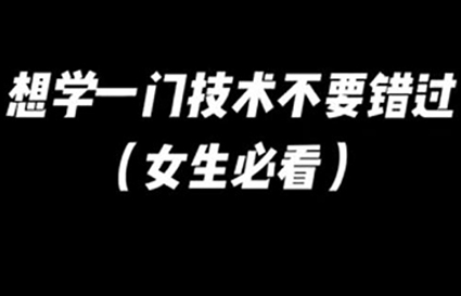 想学一门技术不要错过_沈阳快连学校